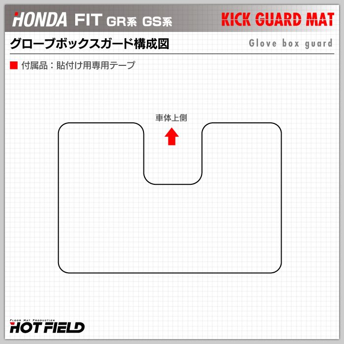 ホンダ 新型 フィット FIT GR系 GS系 グローブボックスガード ◆キックガード HOTFIELD 【Y】