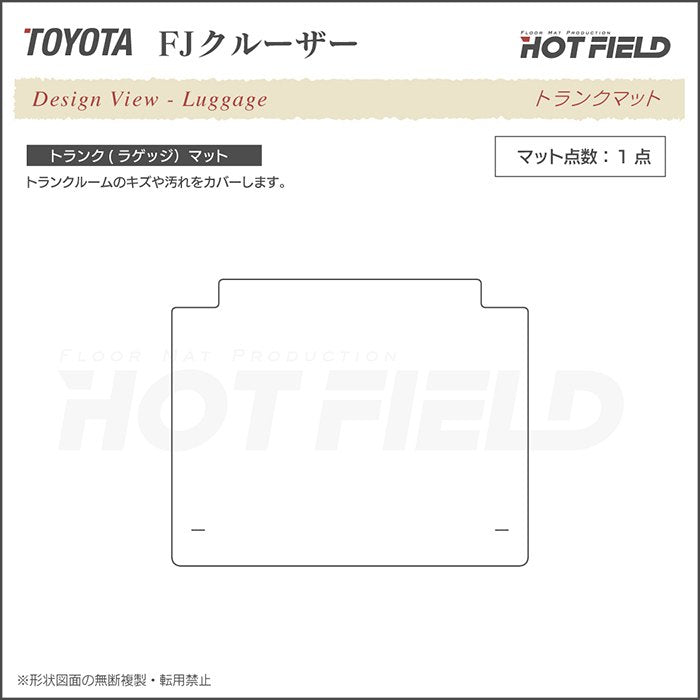 トヨタ FJクルーザー トランクマット ラゲッジマット ◆シャギーラグ調 HOTFIELD