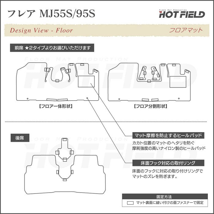 マツダ フレア MJ55S MJ95S フロアマット ◆シャギーラグ調 HOTFIELD