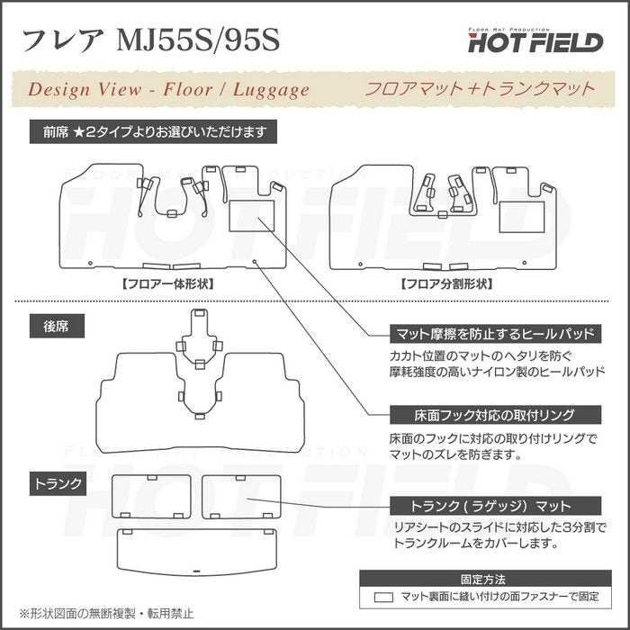 マツダ フレア MJ55S MJ95S フロアマット+トランクマット ラゲッジマット ◆ジェネラル HOTFIELD