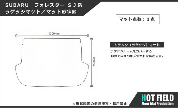 スバル フォレスター SJ系 トランクマット ラゲッジマット ◆シャギーラグ調 HOTFIELD