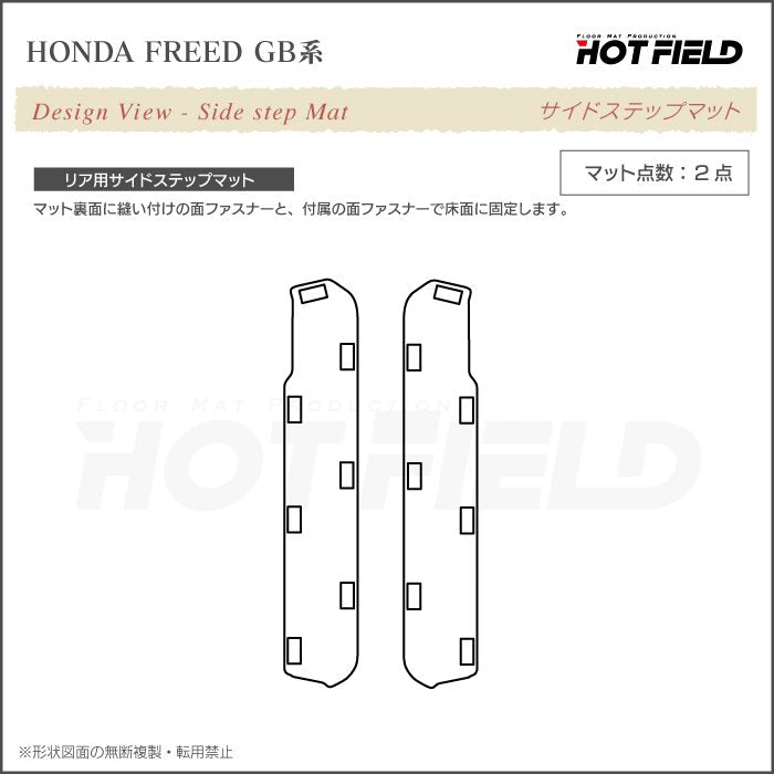 ホンダ フリード GB系 リア用サイドステップマット ◆ジェネラル HOTFIELD