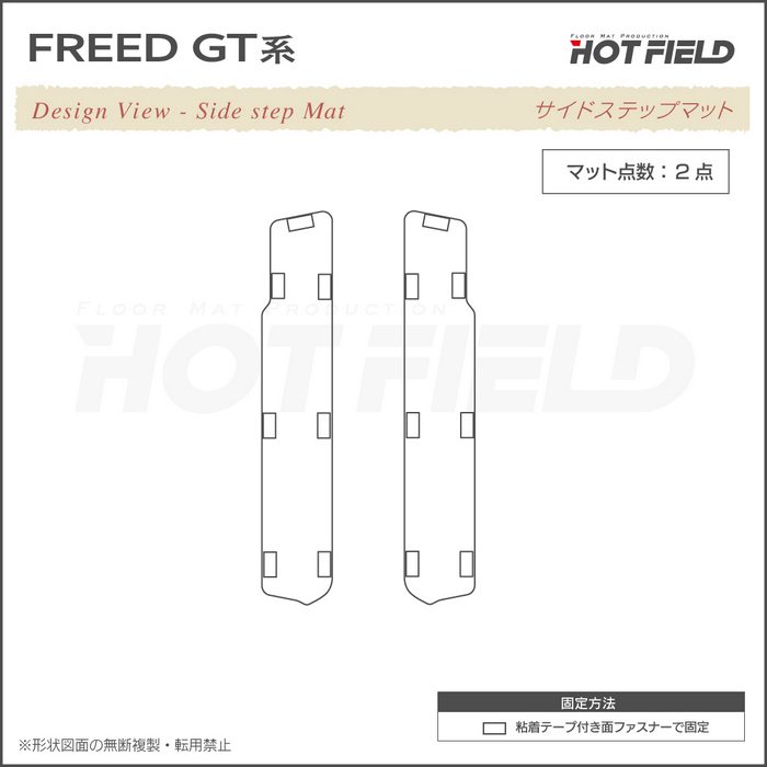 ホンダ 新型 フリード GT系 リア用サイドステップマット ◆カーボンファイバー調 リアルラバー HOTFIELD