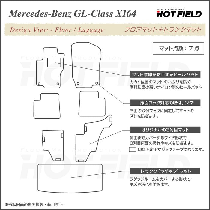 ベンツ GLクラス (X164) フロアマット + トランクマット ラゲッジマット ◆ジェネラル HOTFIELD