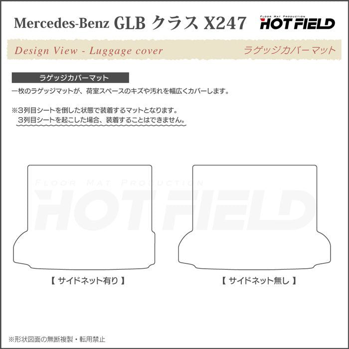 ベンツ 新型 GLBクラス X247 ラゲッジカバーマット ◆カーボンファイバー調 リアルラバー HOTFIELD