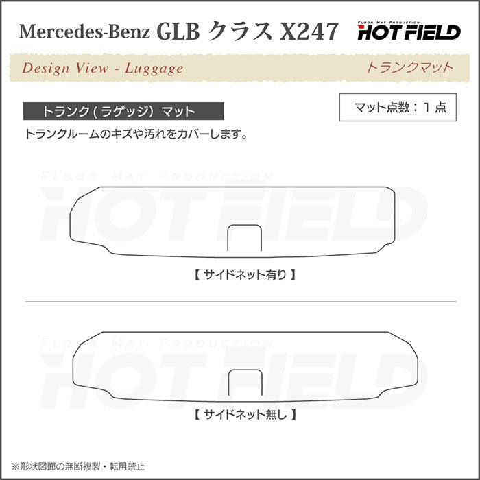 ベンツ 新型 GLBクラス X247 トランクマット ラゲッジマット  ◆ジェネラル HOTFIELD