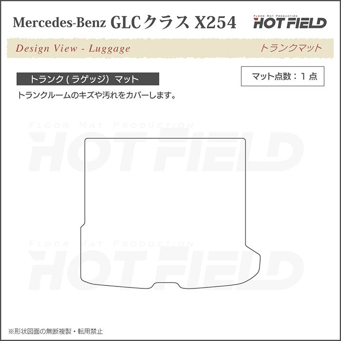 ベンツ 新型 GLCクラス (X254) トランクマット ラゲッジマット ◆千鳥格子柄 HOTFIELD