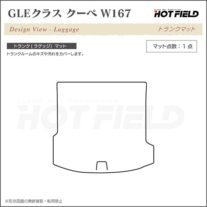 ベンツ 新型 GLEクラス クーペ W167 トランクマット ラゲッジマット ◆カジュアルチェック HOTFIELD