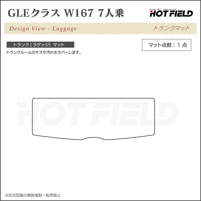 ベンツ 新型 GLEクラス W167 7人乗 トランクマット ラゲッジマット ◆重厚Profound HOTFIELD