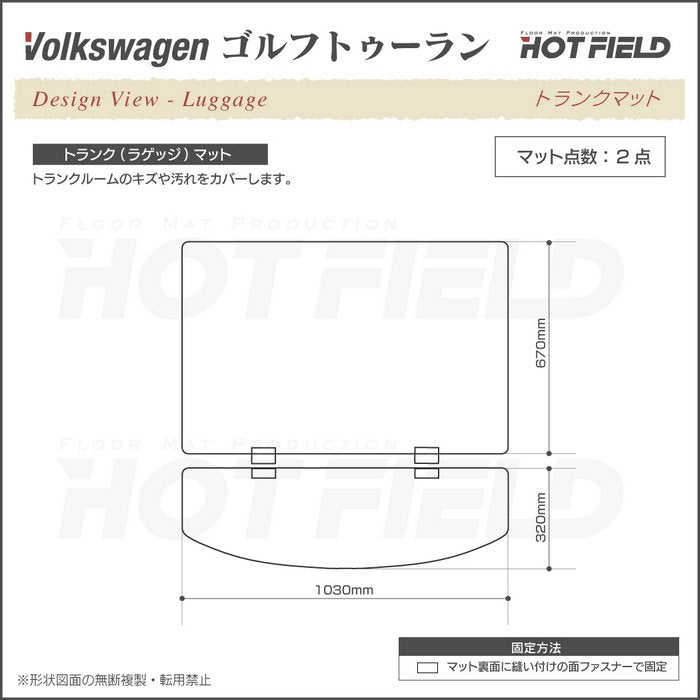 VW フォルクスワーゲン ゴルフトゥーラン1 ゴルフトゥーラン2 トランクマット ラゲッジマット ◆シャギーラグ調 HOTFIELD