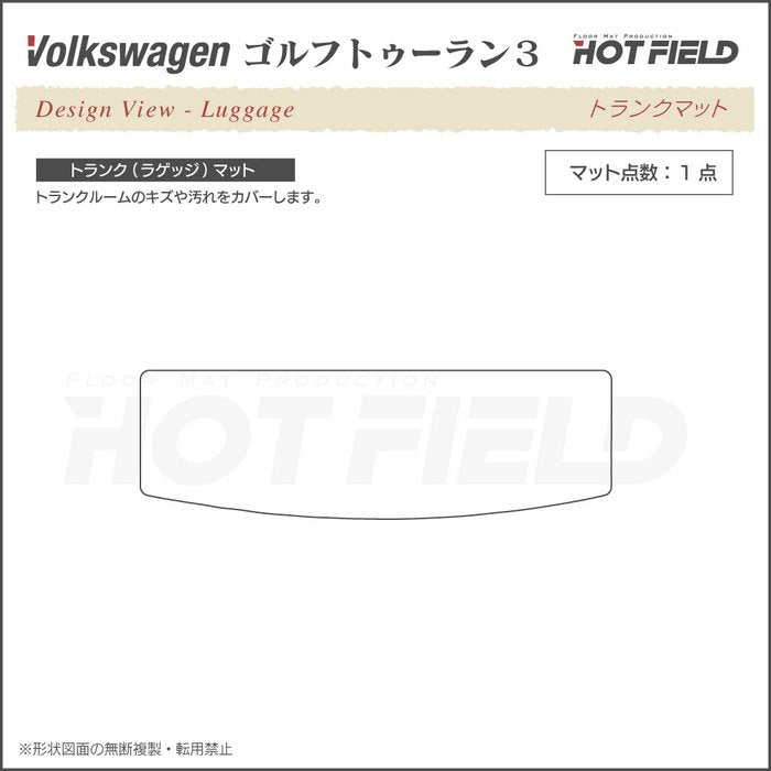 VW 新型 ゴルフトゥーラン3 Golf Touran3 トランクマット ラゲッジマット ◆重厚Profound HOTFIELD