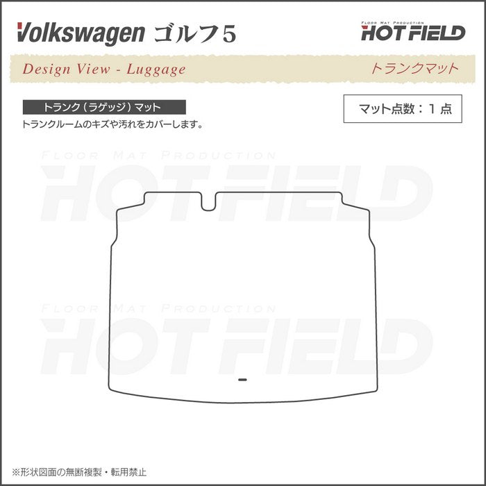 VW フォルクスワーゲン GOLF ゴルフ5 トランクマット ラゲッジマット ◆カーボンファイバー調 リアルラバー HOTFIELD