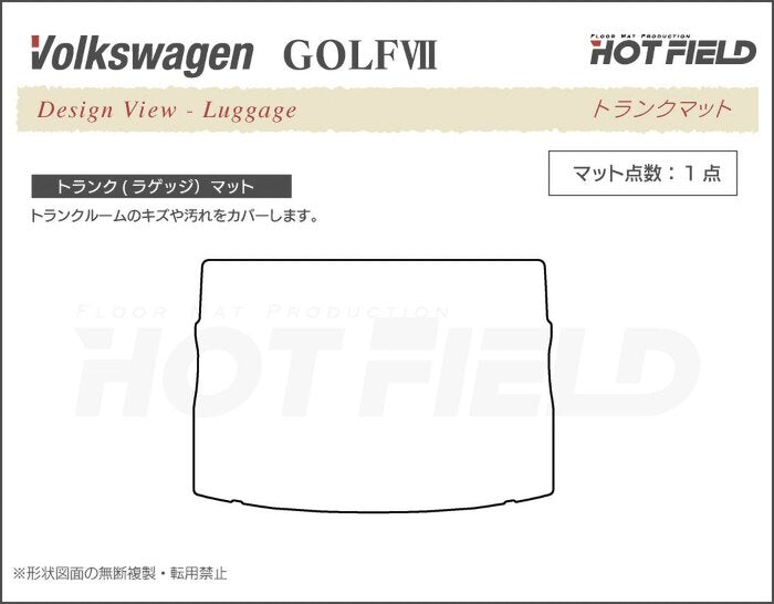 VW フォルクスワーゲン GOLF ゴルフ7 トランクマット ラゲッジマット ◆ウッド調カーペット 木目 HOTFIELD