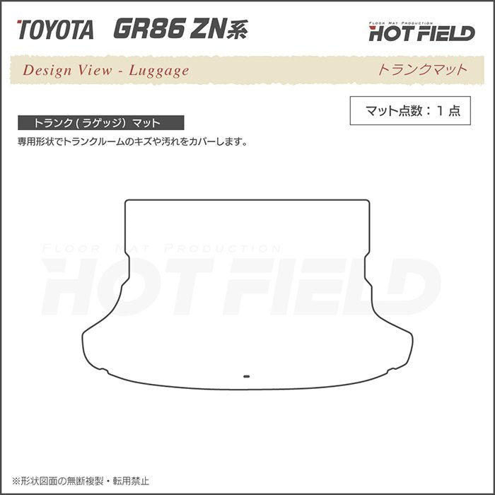 トヨタ 新型 GR86 ZN系 トランクマット ラゲッジマット ◆カーボンファイバー調 リアルラバー HOTFIELD