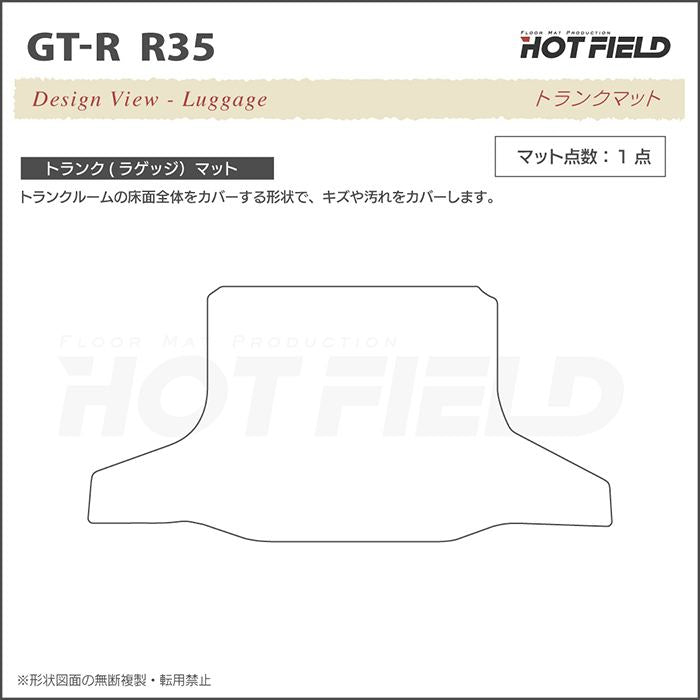 日産 GT-R R35 トランクマット ラゲッジマット ◆カジュアルチェック HOTFIELD