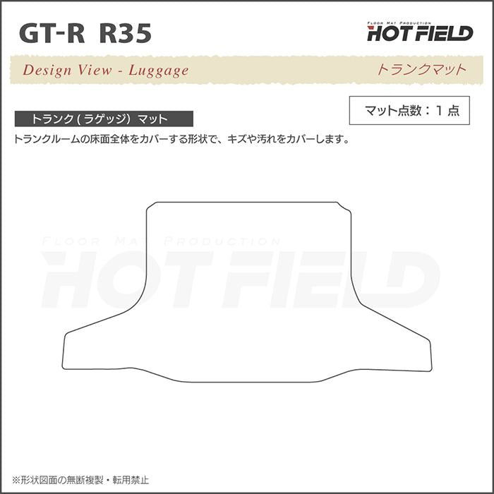 日産 GT-R R35 トランクマット ラゲッジマット ◆重厚Profound HOTFIELD