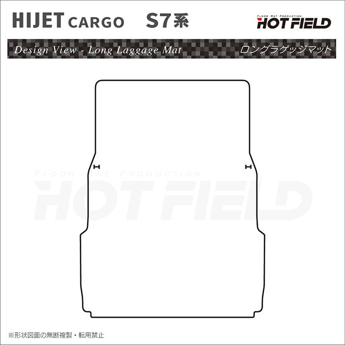 ダイハツ 新型対応 ハイゼットカーゴ S7系 ロングラゲッジマット ロングトランクマット ◆カーボンファイバー調 リアルラバー HOTFIELD