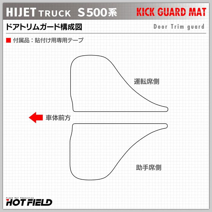 ダイハツ ハイゼットトラック S5系 ドアトリムガード ◆キックガード HOTFIELD