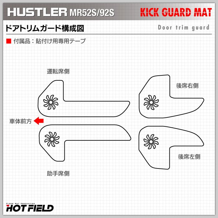 スズキ 新型 ハスラー MR52S MR92S ドアトリムガード ◆キックガード HOTFIELD