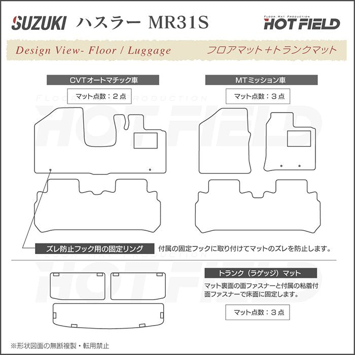 スズキ ハスラー MR31S・MR41S フロアマット+トランクマット ラゲッジマット ◆ジェネラル HOTFIELD