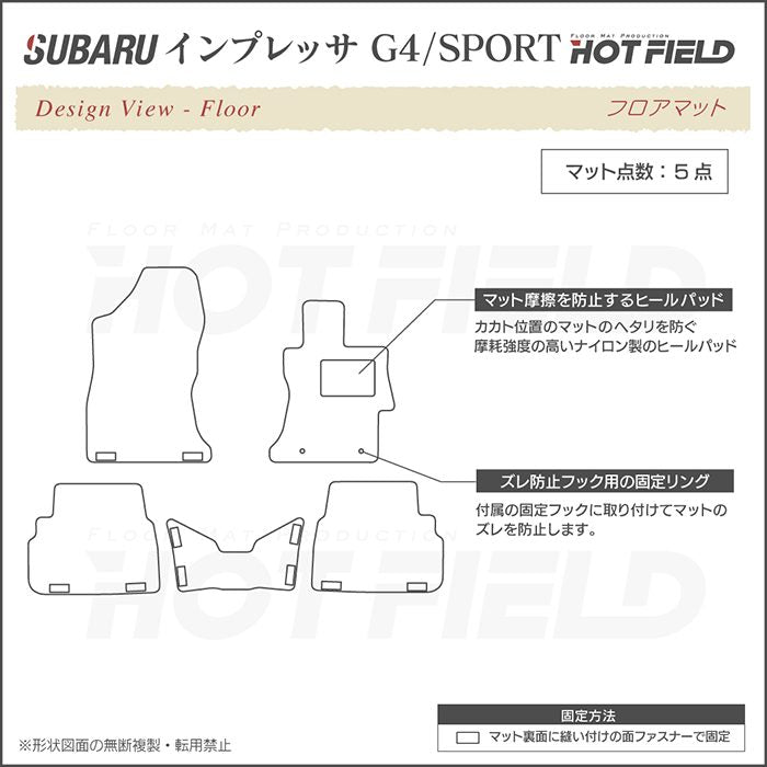 スバルインプレッサ G4 GK系 フロアマット ◆ジェネラル HOTFIELD