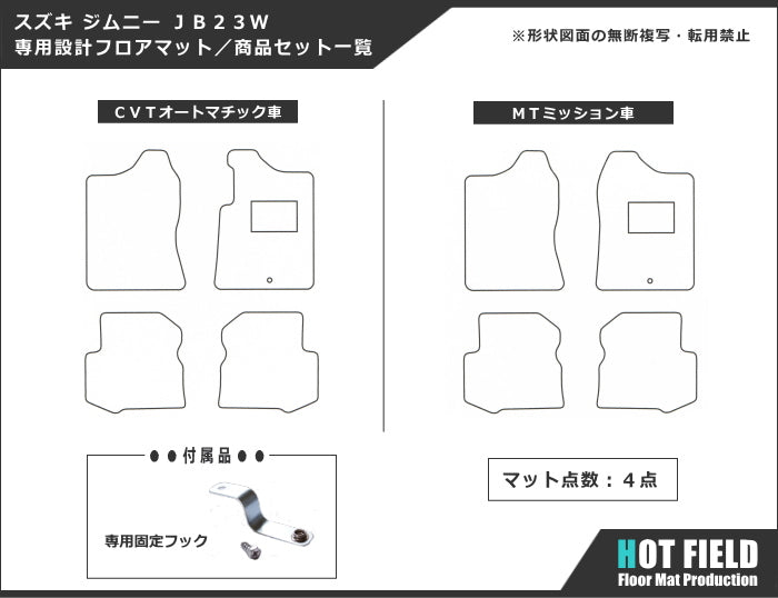 スズキ ジムニー JB23W フロアマット ◆カジュアルチェック HOTFIELD