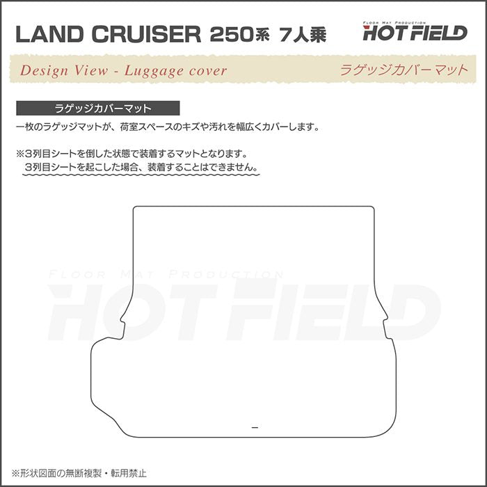 トヨタ 新型 ランドクルーザー 250系 7人乗 ラゲッジカバーマット ◆カーボンファイバー調 リアルラバー HOTFIELD