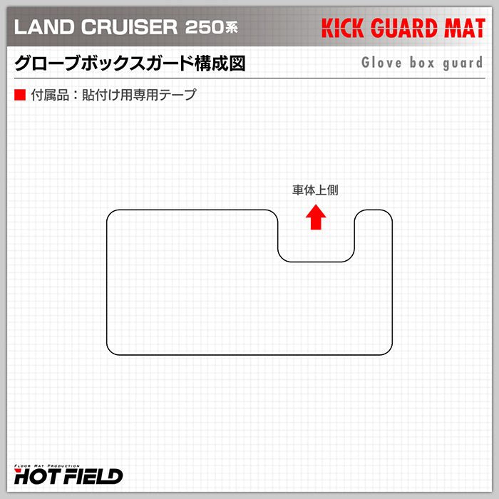 トヨタ 新型 ランドクルーザー 250系 グローブボックスガード ◆キックガード HOTFIELD