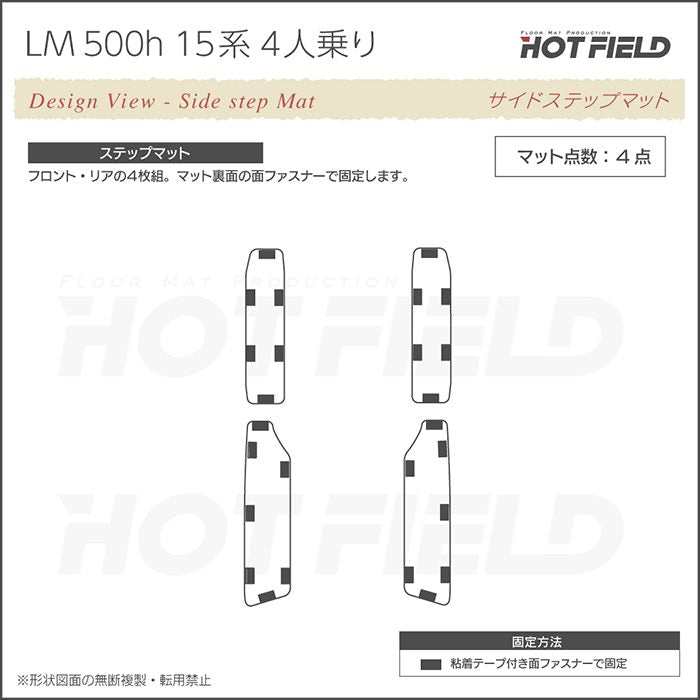 レクサス 新型 LM 500h 15系 4人乗り サイドステップマット ◆ウッド調カーペット 木目 HOTFIELD