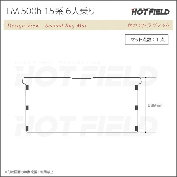 レクサス 新型 LM 500h 15系 6人乗り セカンドラグマット ◆千鳥格子柄 HOTFIELD