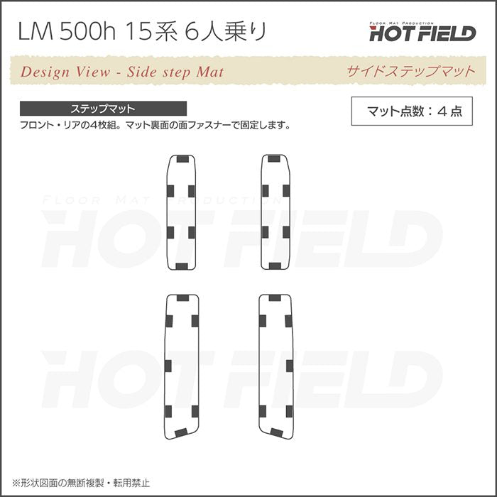 レクサス 新型 LM 500h 15系 6人乗り サイドステップマット ◆千鳥格子柄 HOTFIELD