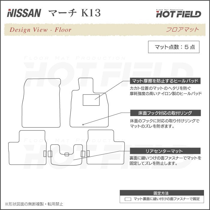 日産 マーチ K13 フロアマット ◆ジェネラル HOTFIELD