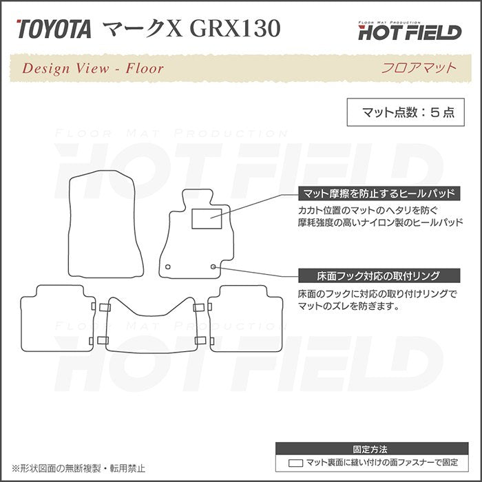 トヨタ マークX GRX130系 フロアマット ◆シャギーラグ調 HOTFIELD