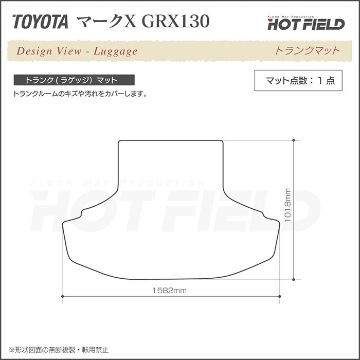 トヨタ マークX GRX130系 トランクマット ラゲッジマット ◆ジェネラル HOTFIELD