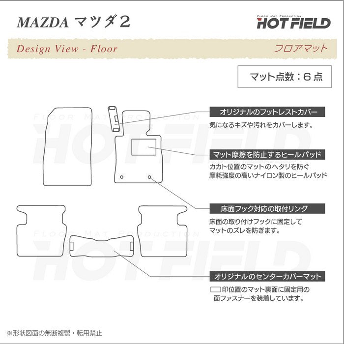 マツダ マツダ2 MAZDA2 DJ系 フロアマット ◆シャギーラグ調 HOTFIELD