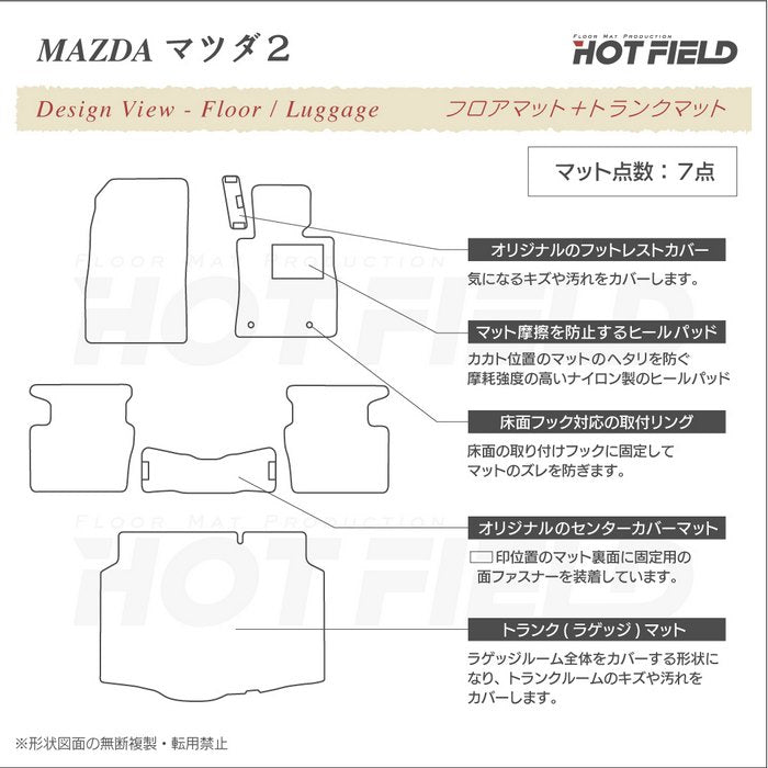 マツダ マツダ2 MAZDA2 DJ系 フロアマット+トランクマット ラゲッジマット ◆ジェネラル HOTFIELD