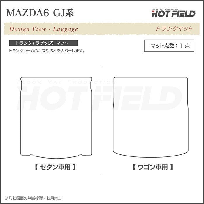 マツダ 新型 マツダ6 MAZDA6 トランクマット ラゲッジマット GJ系 ◆千鳥格子柄 HOTFIELD