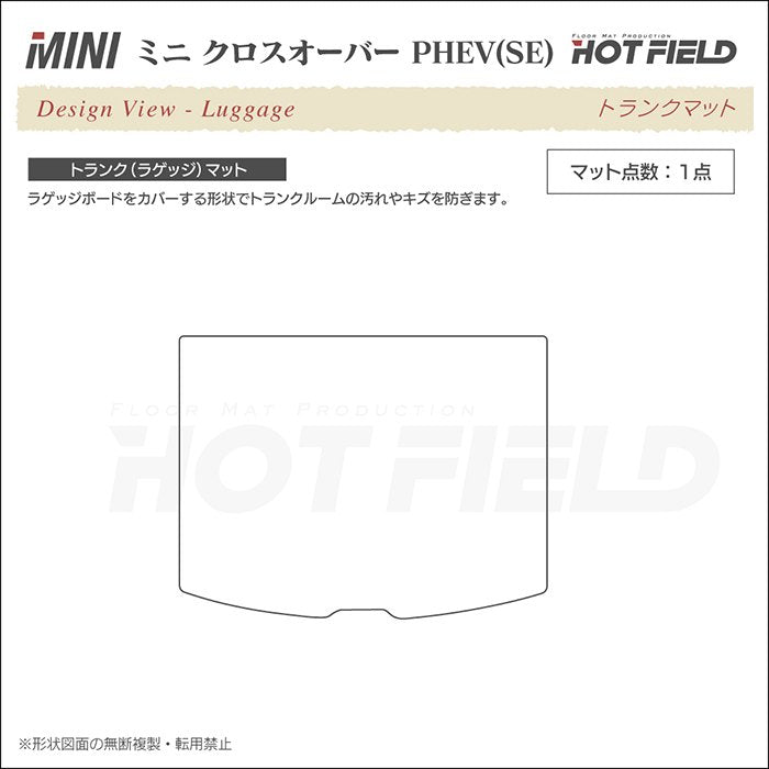 MINI ミニ クロスオーバー PHEV ( S E ) トランクマット ラゲッジマット ◆千鳥格子柄 HOTFIELD