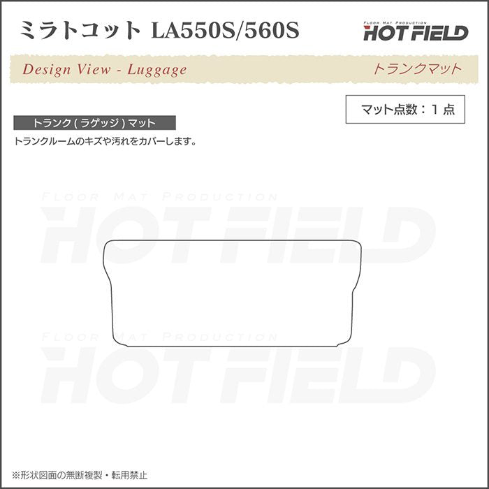 ダイハツ 新型 ミラトコット LA550S LA560S対応 トランクマット ラゲッジマット ◆重厚Profound HOTFIELD