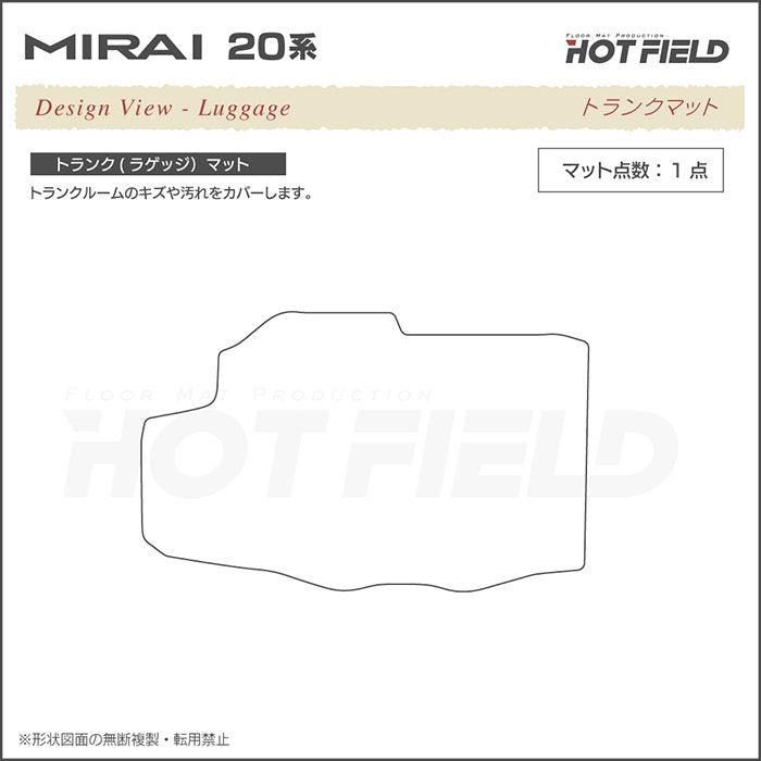 トヨタ  MIRAI ミライ 20系 トランクマット ラゲッジマット ◆カーボンファイバー調 リアルラバー HOTFIELD