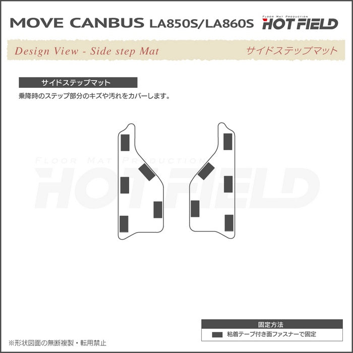 ダイハツ 新型 ムーヴキャンバス ムーブキャンバス LA850S LA860S サイドステップマット ◆カーボンファイバー調 リアルラバー HOTFIELD