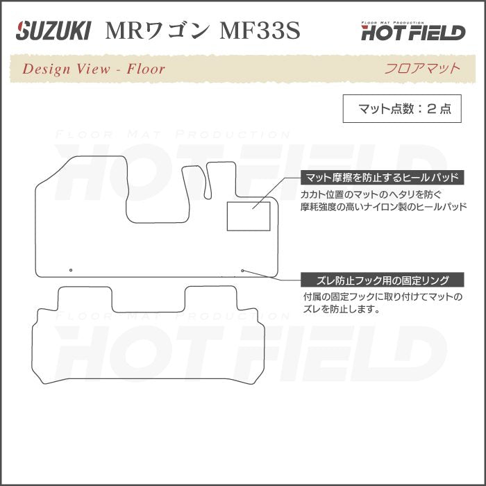 スズキ MRワゴン MF33S フロアマット ◆シャギーラグ調 HOTFIELD