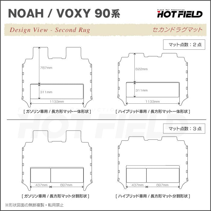 トヨタ 新型対応 ノア ヴォクシー 90系 セカンドラグマット ◆ジェネラル HOTFIELD