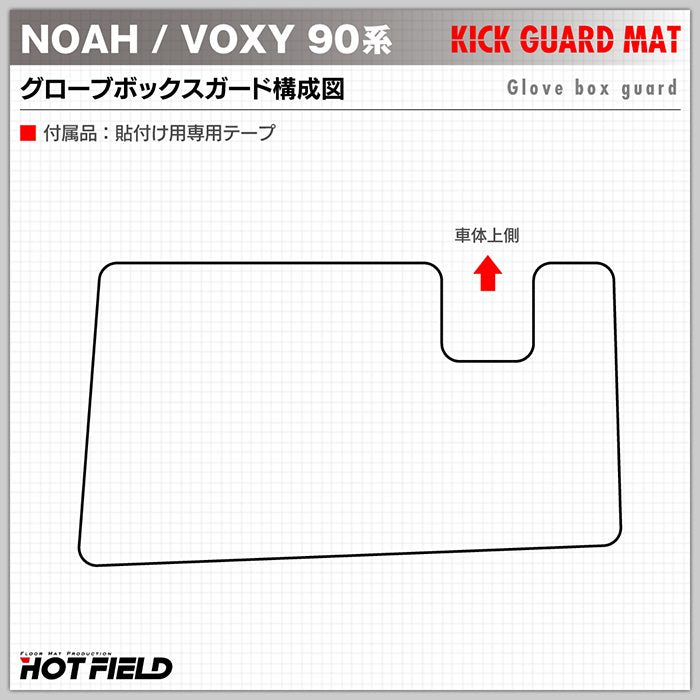 トヨタ 新型対応 ノア ヴォクシー 90系 ドアトリムガード+グローブボックスガード+サイドカバーマット ◆キックガード HOTFIELD