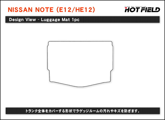 日産 ノート E12 HE12 フロアマット+トランクマット ラゲッジマット ◆重厚Profound HOTFIELD