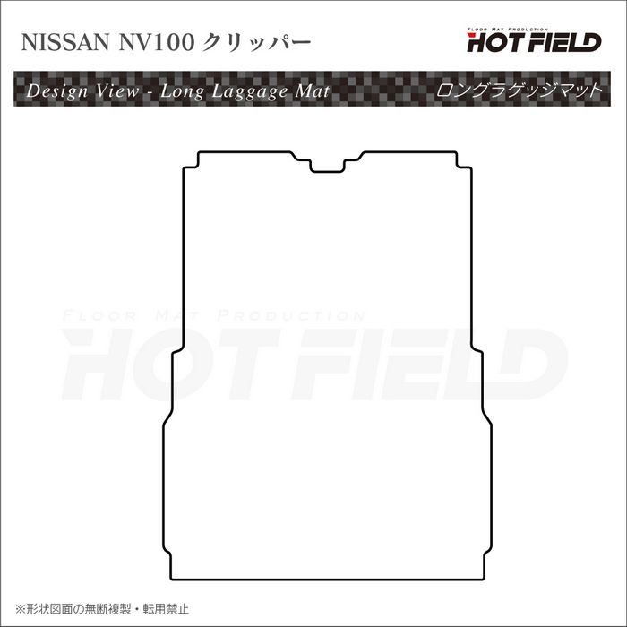 日産 NV100クリッパー ロングラゲッジマット ロングトランクマット ◆カーボンファイバー調 リアルラバー HOTFIELD