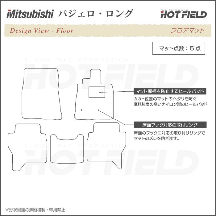 三菱 パジェロ 90系 ロング フロアマット ◆ジェネラル HOTFIELD