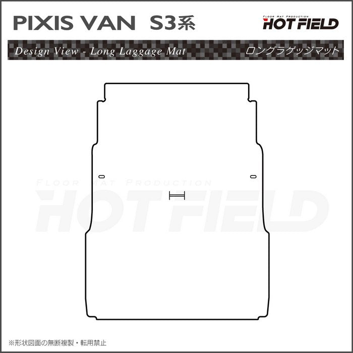 トヨタ ピクシスバン S3系 ロングラゲッジマット ロングトランクマット ◆カーボンファイバー調 リアルラバー HOTFIELD