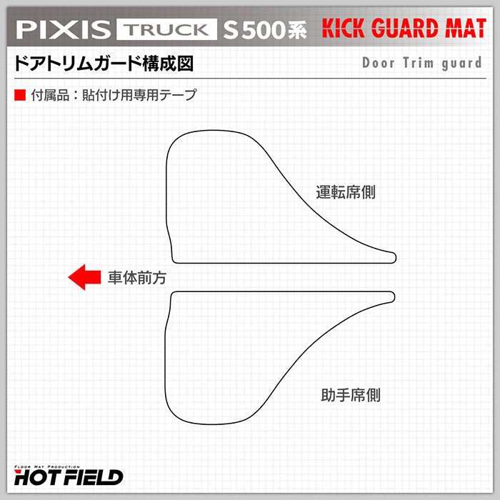 トヨタ ピクシストラック S5系 (ダイハツ ハイゼットトラック S5系 OEM車) ドアトリムガード ◆キックガード HOTFIELD 【Y】