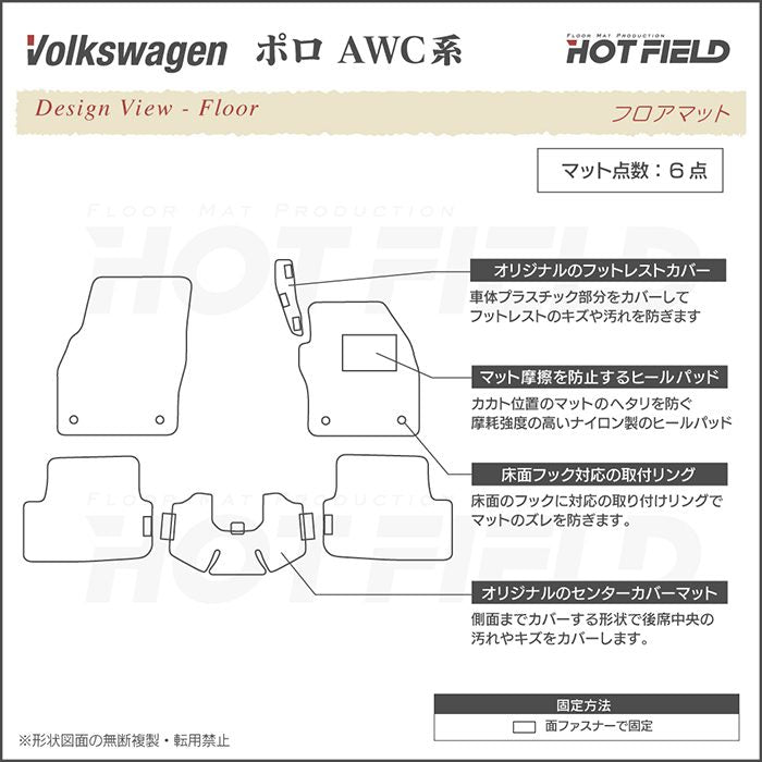 VW フォルクスワーゲン ポロ AWC系 AWD系 フロアマット ◆重厚Profound HOTFIELD